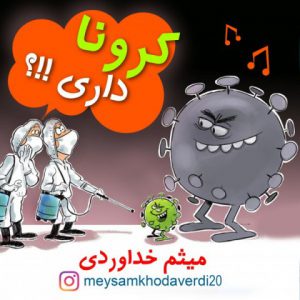 دانلود آهنگ جدید میثم خداوردی به نام کرونا داری